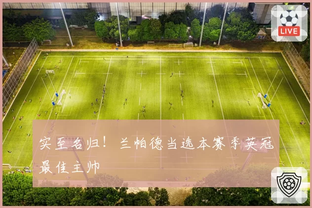 实至名归！兰帕德当选本赛季英冠最佳主帅