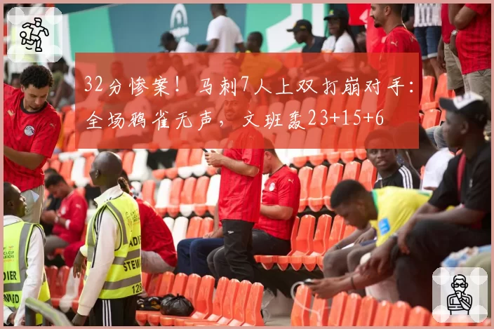 32分惨案！马刺7人上双打崩对手：全场鸦雀无声，文班轰23+15+6