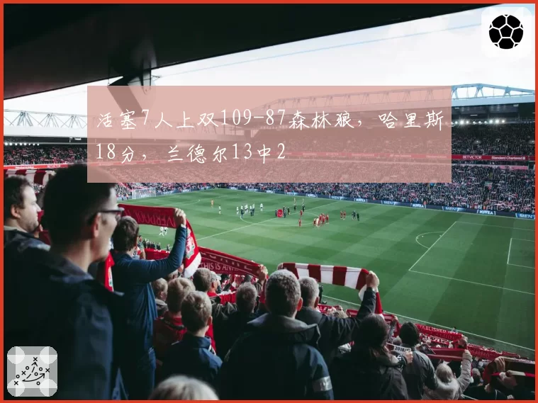 活塞7人上双109-87森林狼，哈里斯18分，兰德尔13中2
