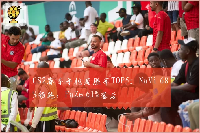 CS2赛季手枪局胜率TOP5：NaVi 68%领跑，FaZe 61%落后