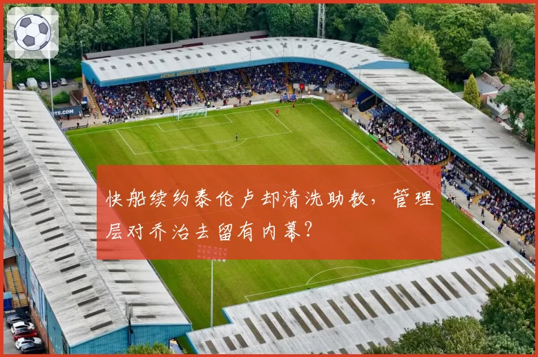 快船续约泰伦卢却清洗助教,管理层对乔治去留有内幕?