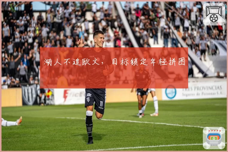 湖人不追欧文，目标锁定年轻拼图