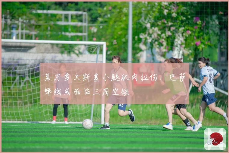 莱万多夫斯基小腿肌肉拉伤,巴萨锋线或面临三周空缺
