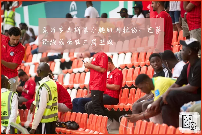 莱万多夫斯基小腿肌肉拉伤,巴萨锋线或面临三周空缺
