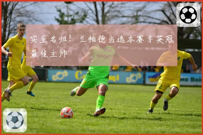 实至名归！兰帕德当选本赛季英冠最佳主帅