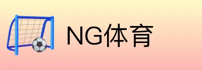 NG体育 logo